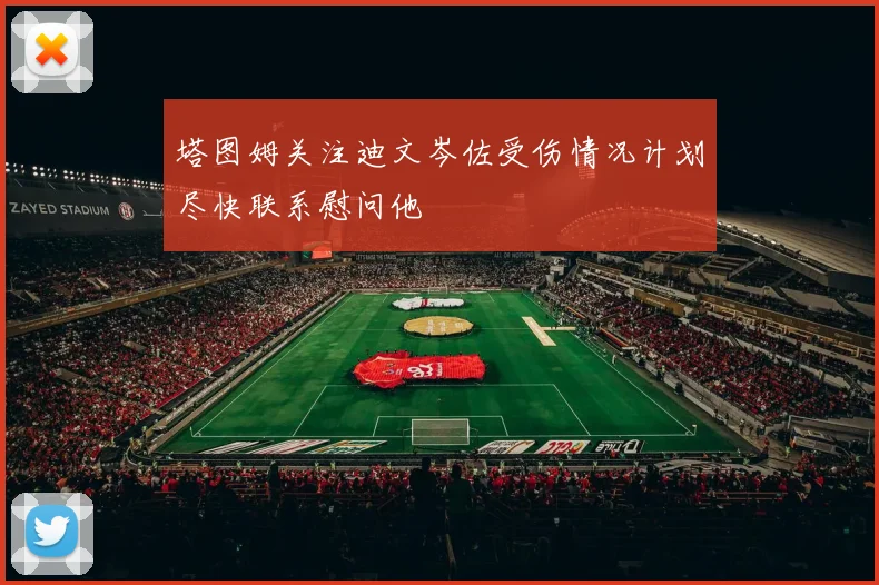 塔图姆关注迪文岑佐受伤情况计划尽快联系慰问他