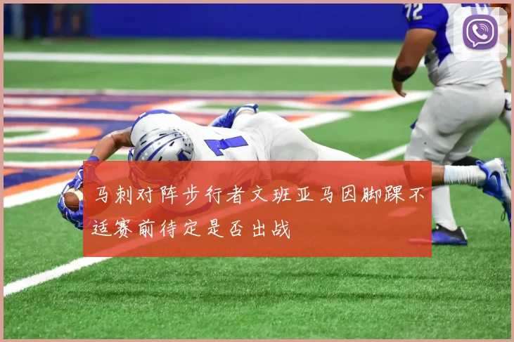 马刺对阵步行者文班亚马因脚踝不适赛前待定是否出战