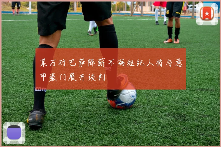 莱万对巴萨降薪不满经纪人将与意甲豪门展开谈判