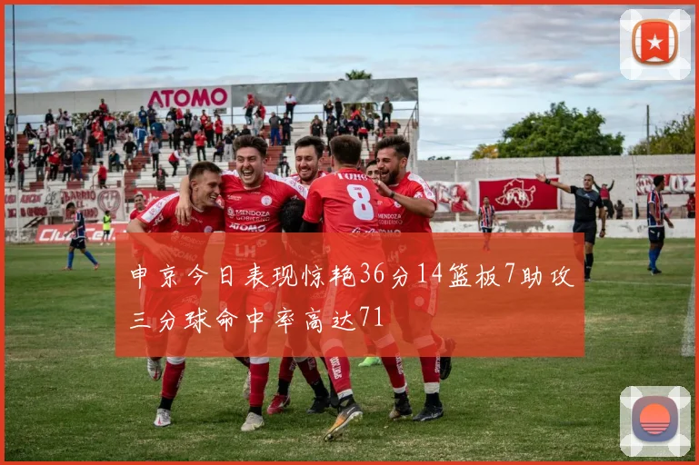 申京今日表现惊艳36分14篮板7助攻三分球命中率高达71