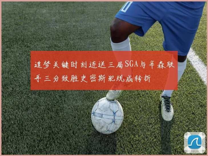 追梦关键时刻连送三局SGA与辛森联手三分致胜史密斯犯规成转折