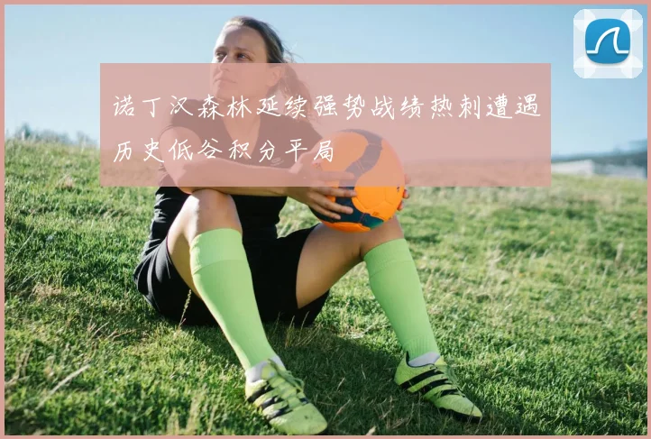 诺丁汉森林延续强势战绩热刺遭遇历史低谷积分平局