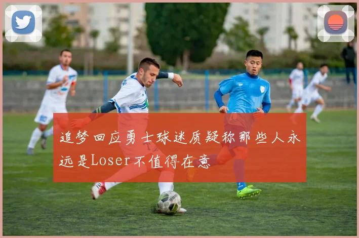 追梦回应勇士球迷质疑称那些人永远是Loser不值得在意
