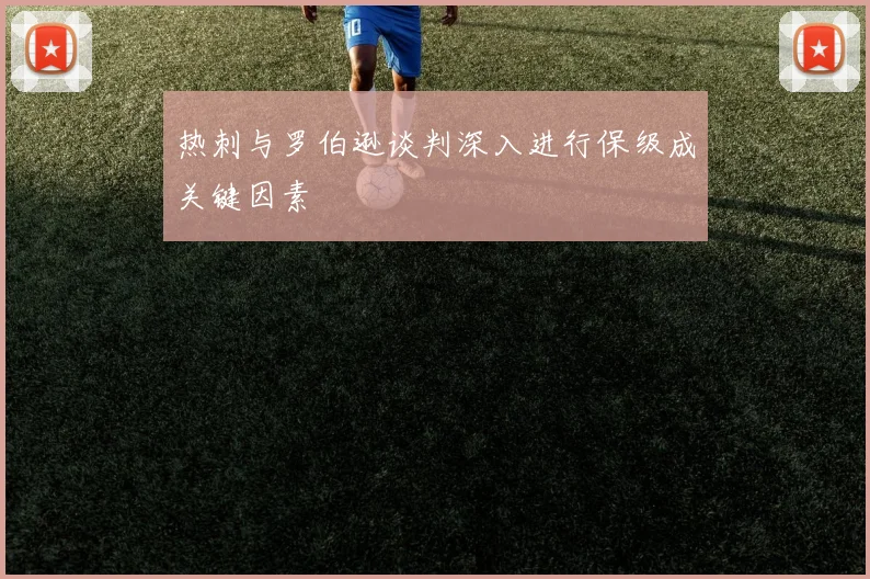 热刺与罗伯逊谈判深入进行保级成关键因素