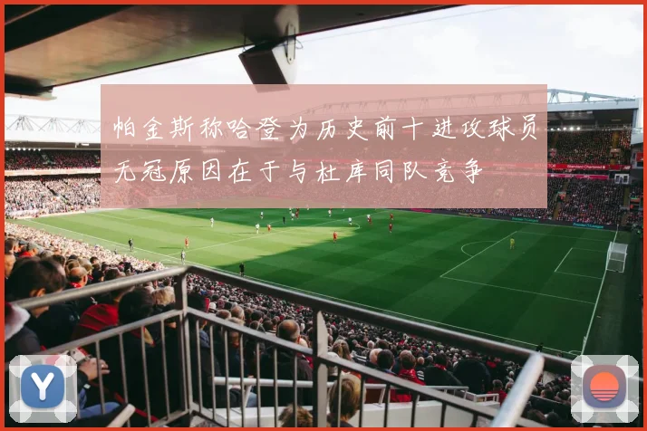 帕金斯称哈登为历史前十进攻球员无冠原因在于与杜库同队竞争