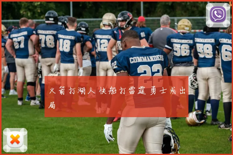 火箭打湖人 快船打雷霆 勇士或出局