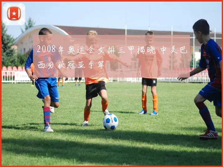 2008年奥运会女排三甲揭晓 中美巴西分获冠亚季军