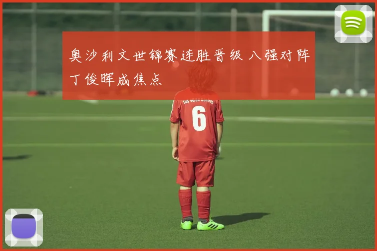 奥沙利文世锦赛连胜晋级 八强对阵丁俊晖成焦点